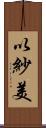 以紗美 Scroll