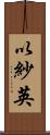 以紗英 Scroll