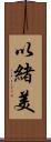 以緒美 Scroll