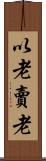 以老賣老 Scroll