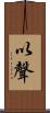 以聲 Scroll