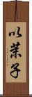以茉子 Scroll