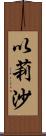 以莉沙 Scroll