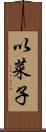 以菜子 Scroll