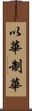 以華制華 Scroll
