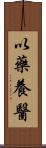 以藥養醫 Scroll