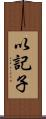 以記子 Scroll