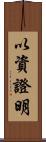 以資證明 Scroll