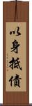 以身抵債 Scroll