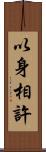 以身相許 Scroll