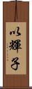 以輝子 Scroll