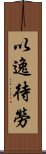 以逸待勞 Scroll