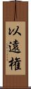 以遠権 Scroll