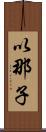 以那子 Scroll