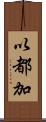 以都加 Scroll