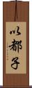 以都子 Scroll