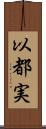 以都実 Scroll