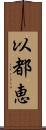 以都恵 Scroll