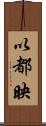 以都映 Scroll