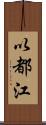 以都江 Scroll