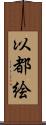 以都絵 Scroll