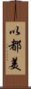 以都美 Scroll