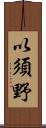 以須野 Scroll