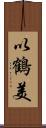 以鶴美 Scroll