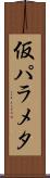 仮パラメタ Scroll