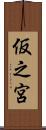 仮之宮 Scroll