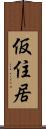 仮住居 Scroll
