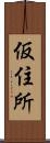 仮住所 Scroll