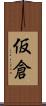 仮倉 Scroll