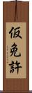 仮免許 Scroll
