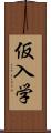 仮入学 Scroll