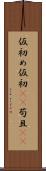 仮初め Scroll