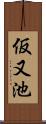 仮又池 Scroll