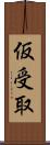 仮受取 Scroll