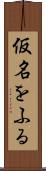 仮名をふる Scroll