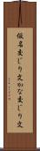 仮名交じり文 Scroll