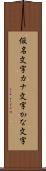 仮名文字 Scroll
