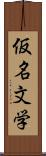 仮名文学 Scroll