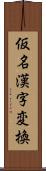 仮名漢字変換 Scroll