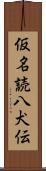仮名読八犬伝 Scroll