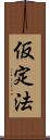 仮定法 Scroll