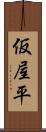 仮屋平 Scroll