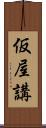仮屋講 Scroll