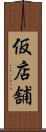 仮店舗 Scroll