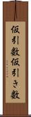 仮引数 Scroll