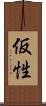 仮性 Scroll